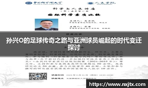 孙兴O的足球传奇之路与亚洲球员崛起的时代变迁探讨